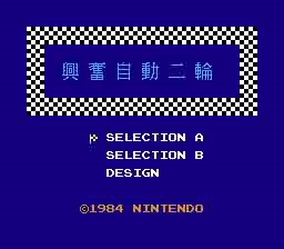 Excitebike (ASCII Chinese) (Hack)